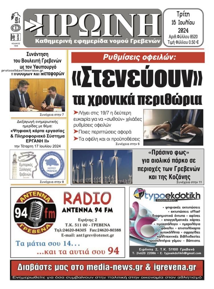 Πρωτοσέλιδο εφημερίδας Πρωινή Γρεβενών