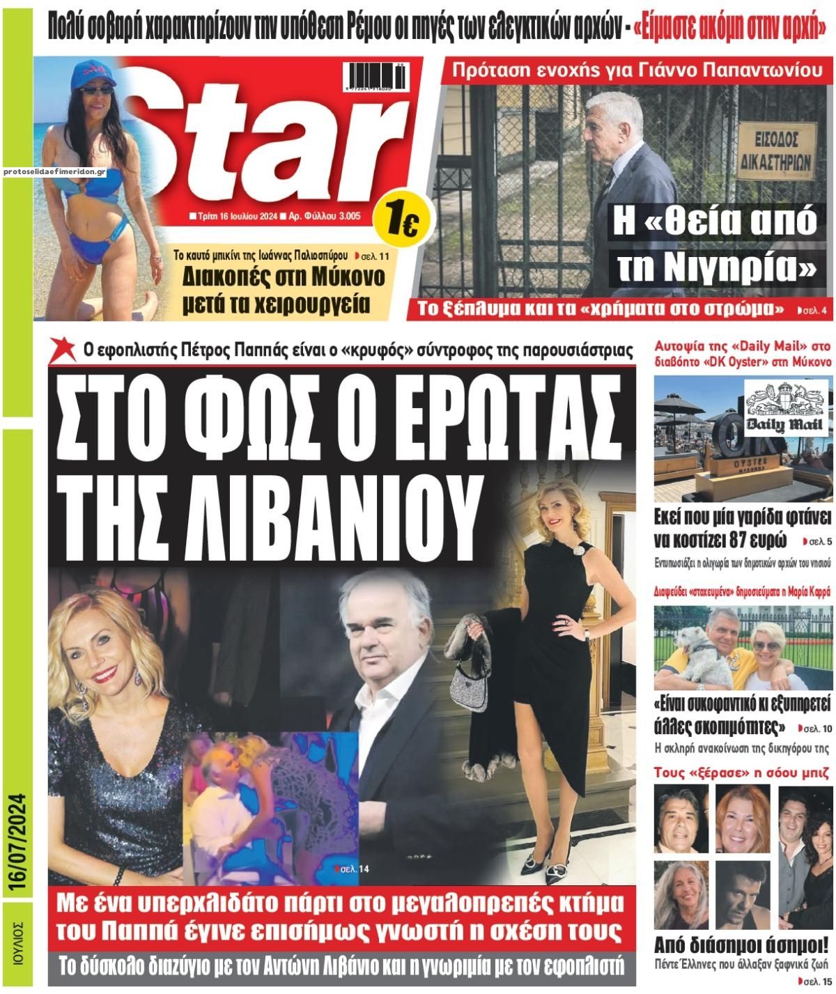 Πρωτοσέλιδο εφημερίδας Star Press