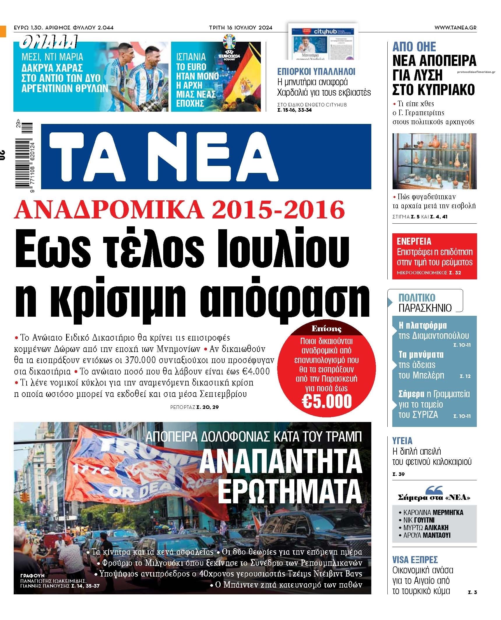 Πρωτοσέλιδο εφημερίδας Τα Νέα