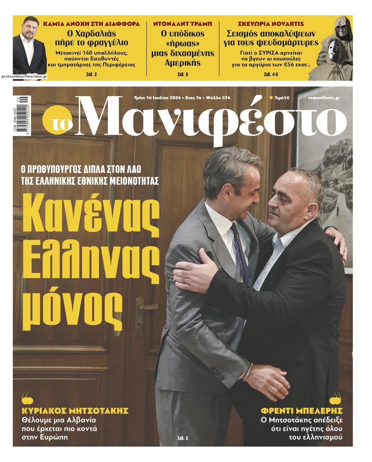 Πρωτοσέλιδο εφημερίδας Το Manifesto