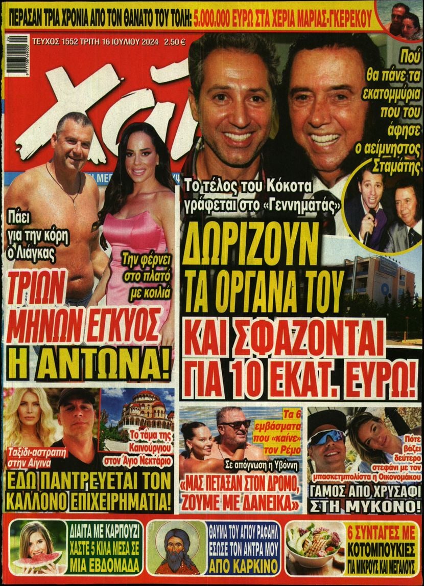 Πρωτοσέλιδο εφημερίδας ΧΑΙ