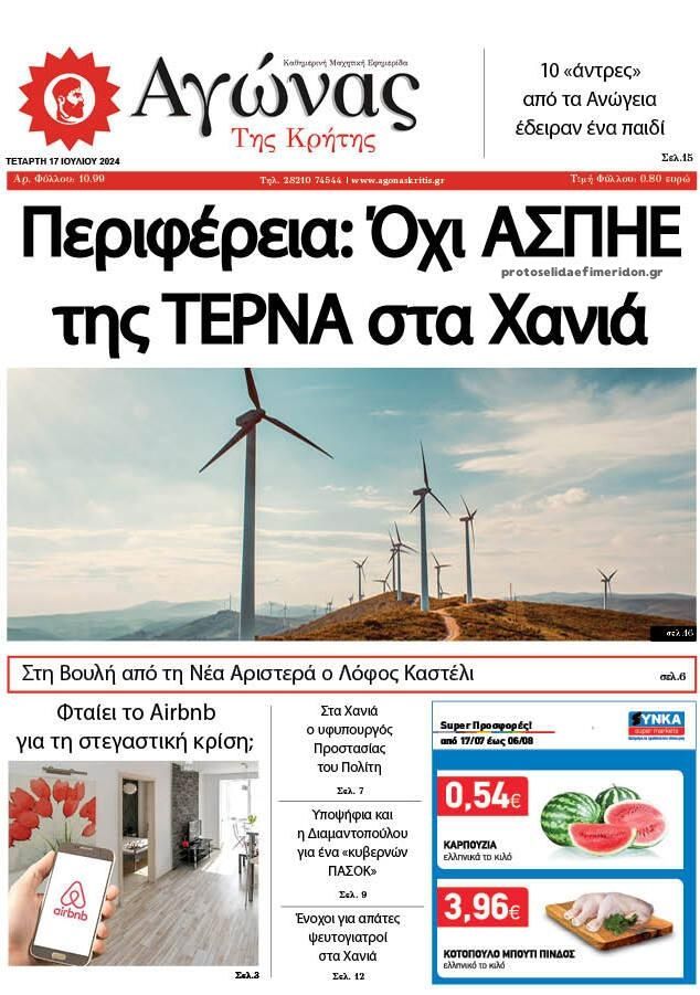 Πρωτοσέλιδο εφημερίδας Αγώνας της Κρήτης