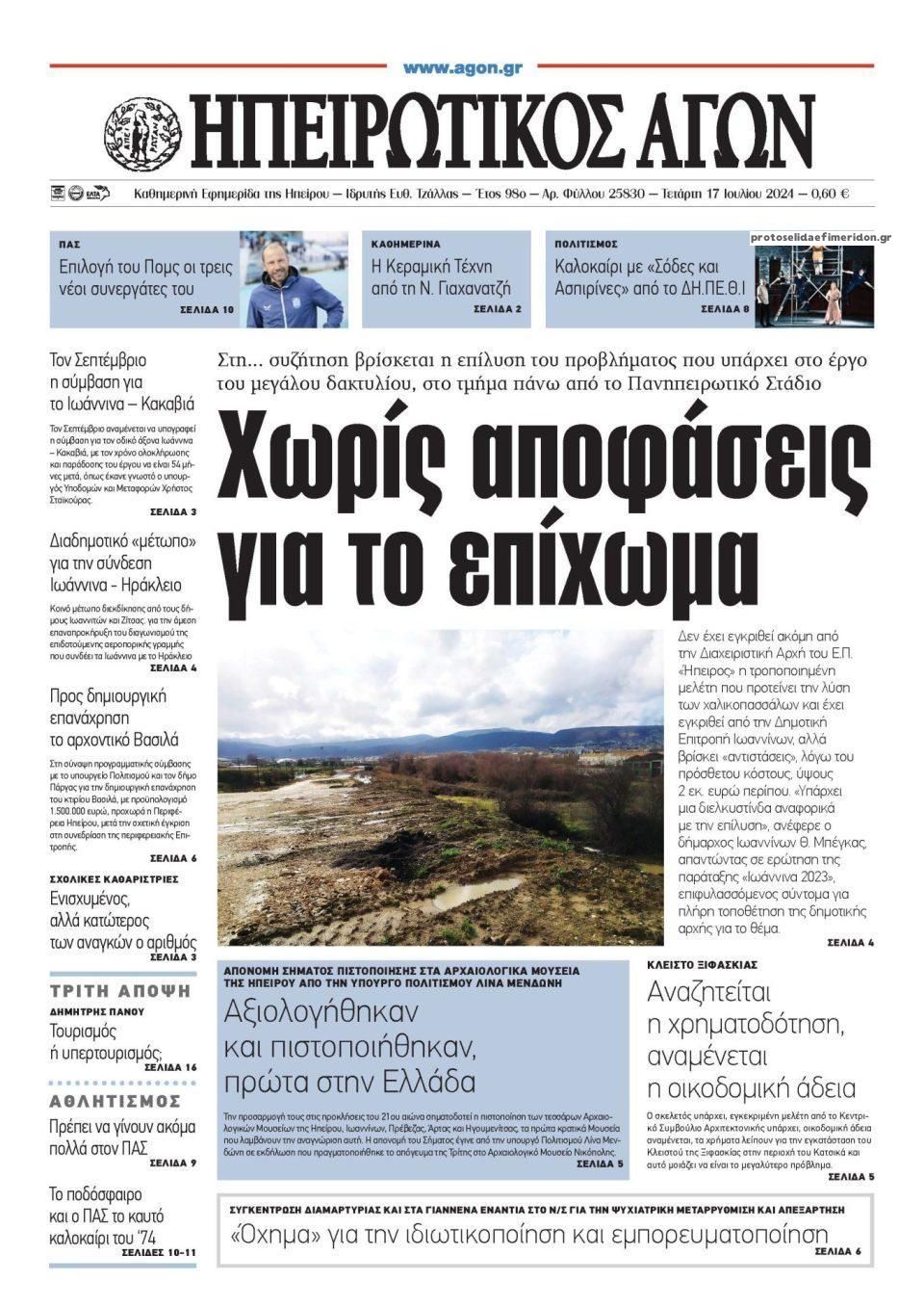 Πρωτοσέλιδο εφημερίδας Ηπειρωτικός Αγών