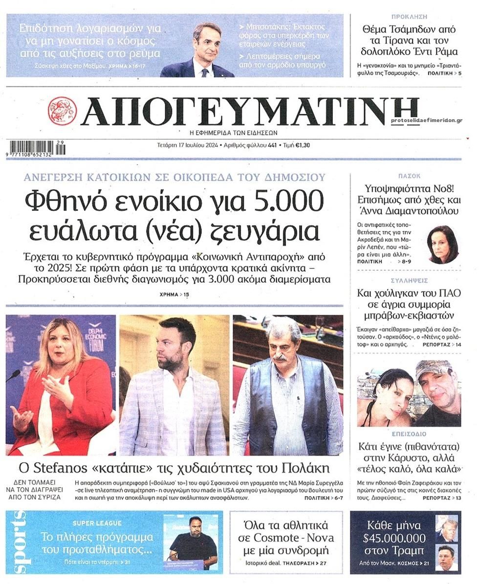 Πρωτοσέλιδο εφημερίδας Απογευματινή