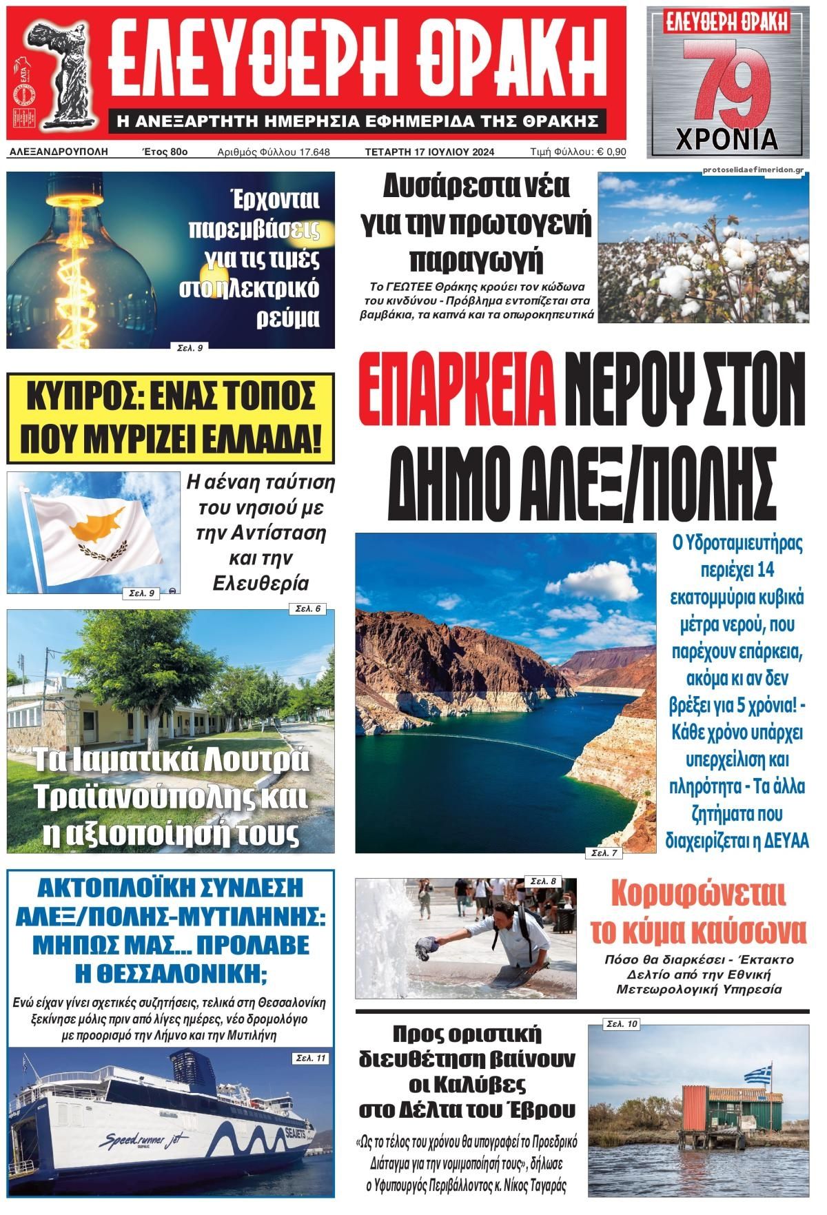 Πρωτοσέλιδο εφημερίδας Ελεύθερη Θράκη