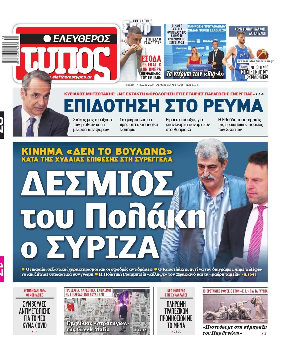 Πρωτοσέλιδο εφημερίδας Ελεύθερος Τύπος