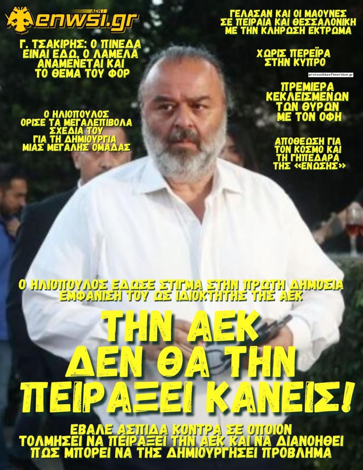 Πρωτοσέλιδο εφημερίδας enwsi.gr