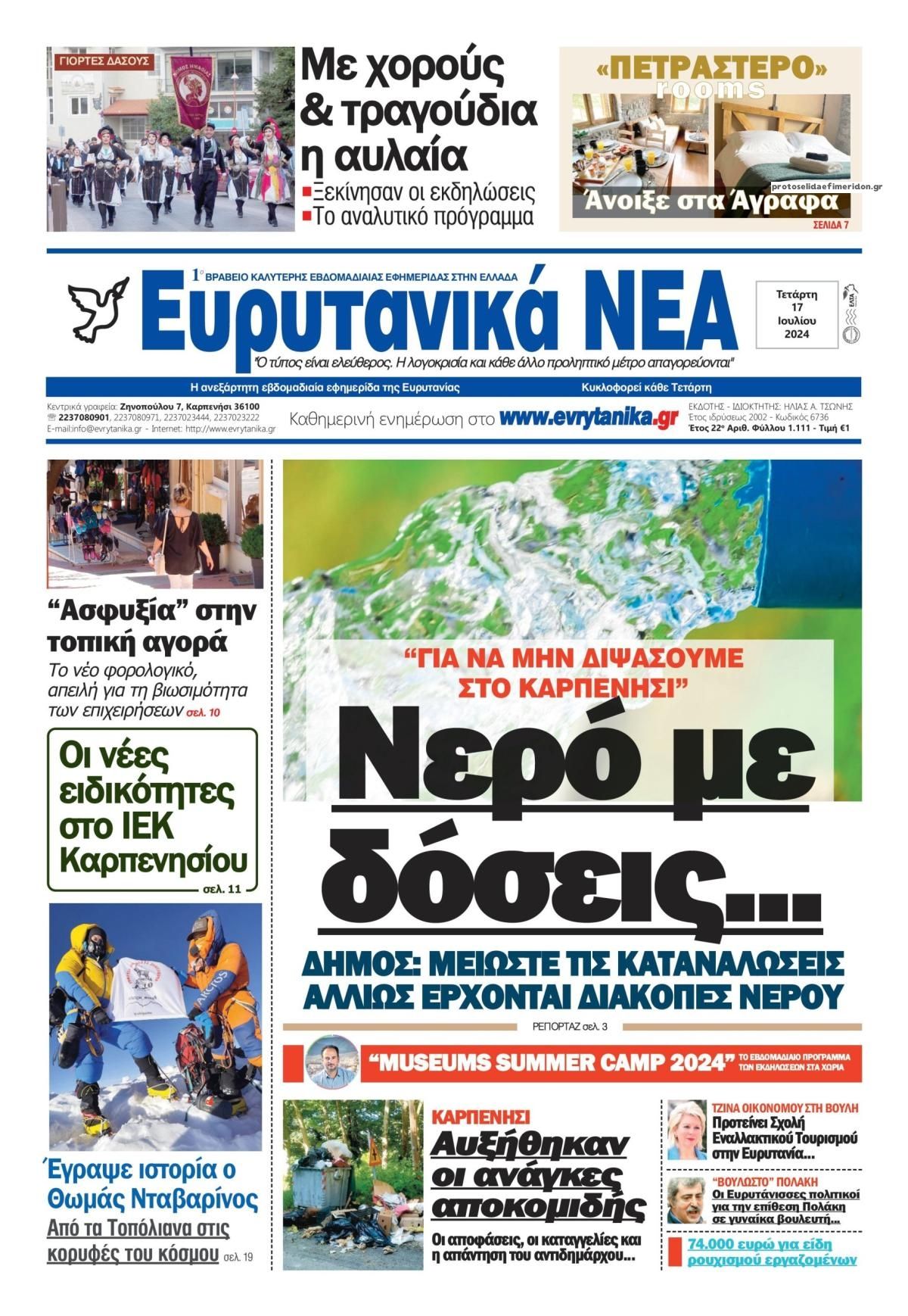 Πρωτοσέλιδο εφημερίδας Ευρυτανικά Νέα