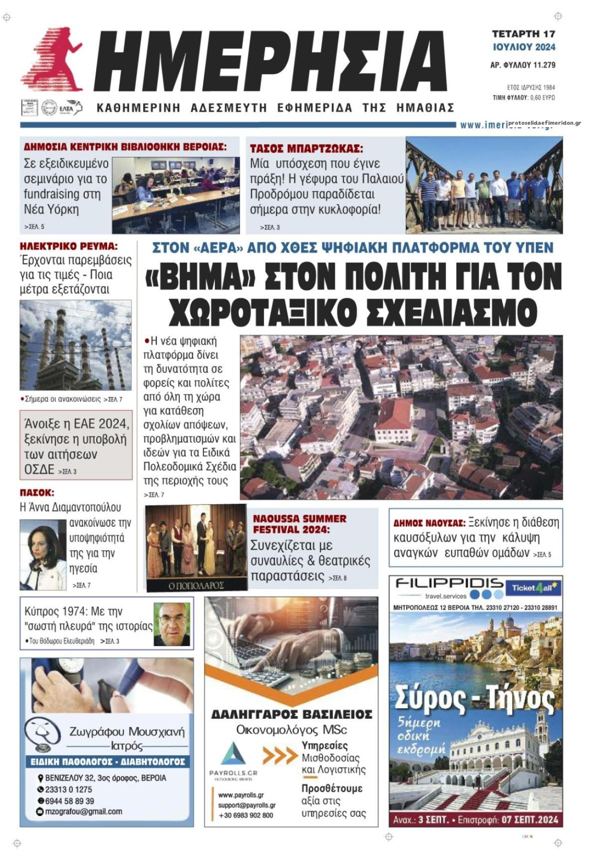 Πρωτοσέλιδο εφημερίδας Ημερήσια Ημαθείας