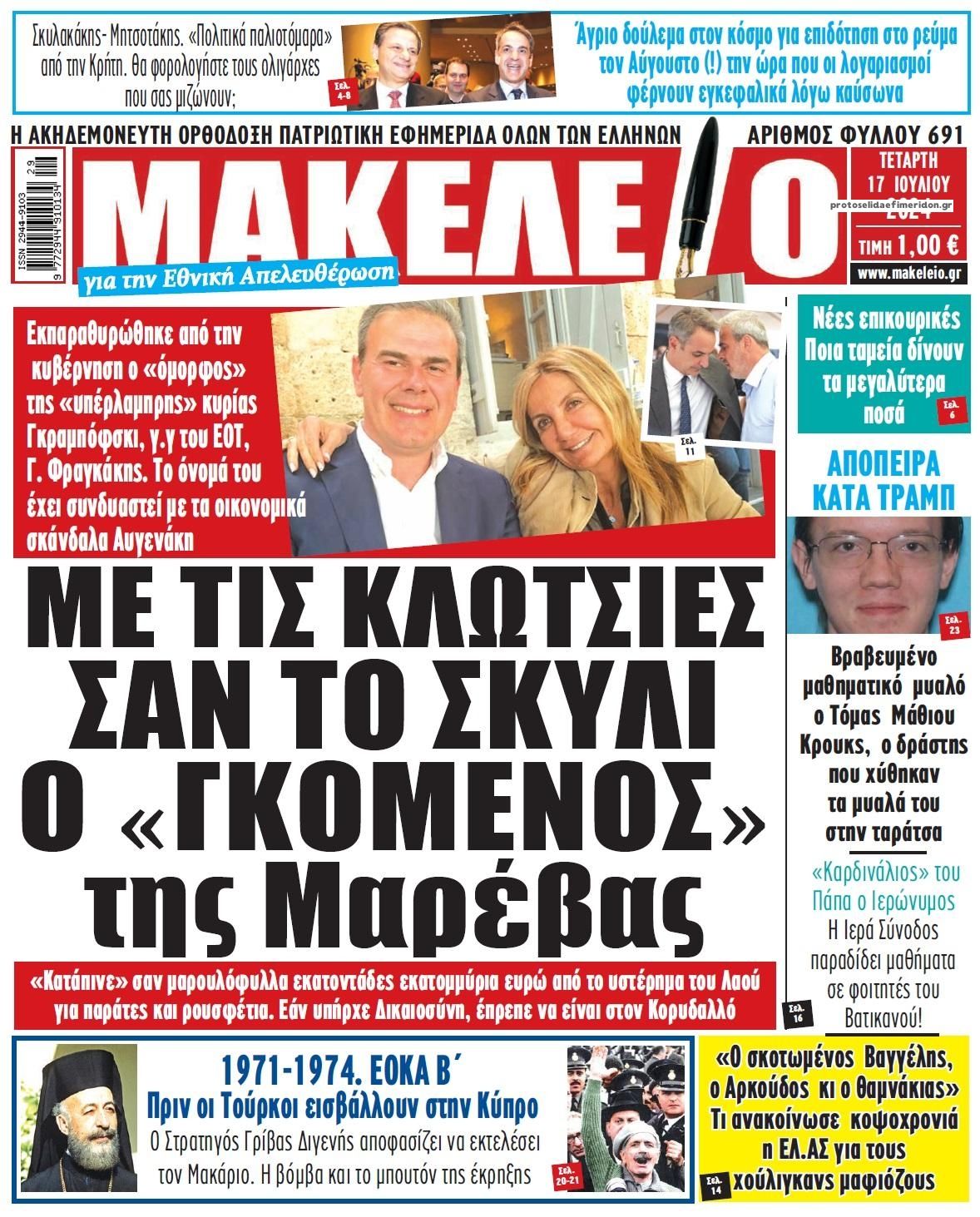 Πρωτοσέλιδο εφημερίδας Μακελειό