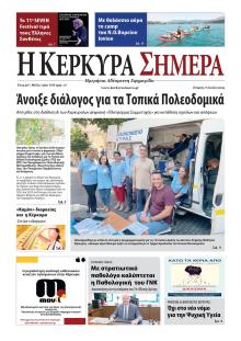 Η Κέρκυρα Σήμερα