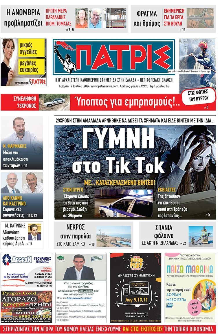 Πρωτοσέλιδο εφημερίδας Πατρις Ηλείας