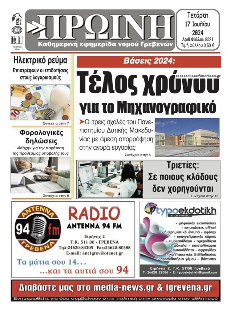 Πρωτοσέλιδο εφημερίδας Πρωινή Γρεβενών