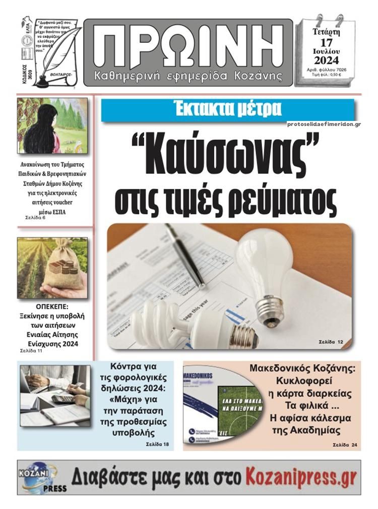 Πρωτοσέλιδο εφημερίδας Πρωινή Κοζάνης