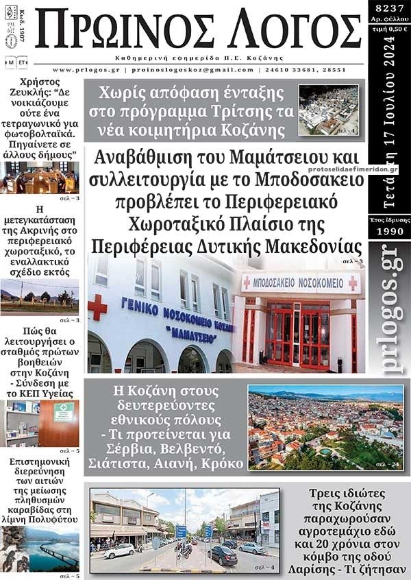 Πρωτοσέλιδο εφημερίδας Πρωινός λόγος Κοζάνης