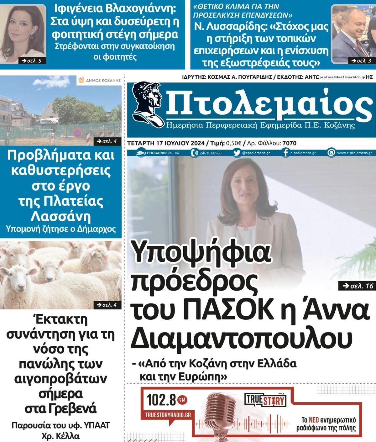 Πρωτοσέλιδο εφημερίδας Πτολεμαίος