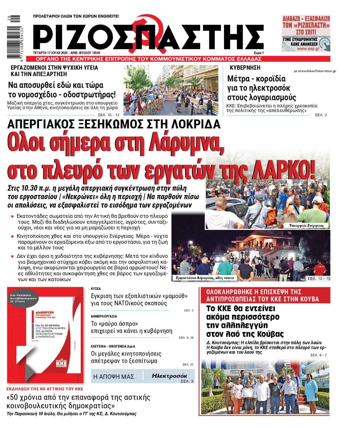 Πρωτοσέλιδο εφημερίδας Ριζοσπάστης