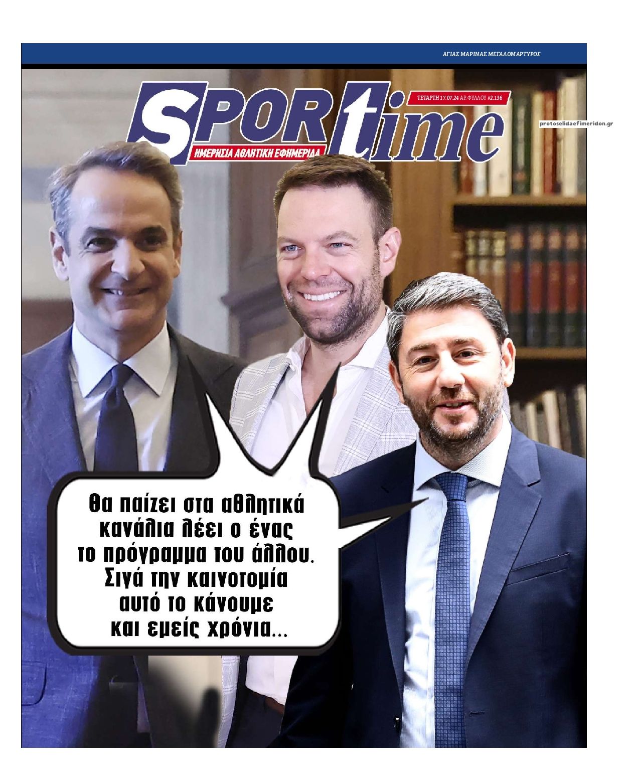 Πρωτοσέλιδο εφημερίδας Sportime