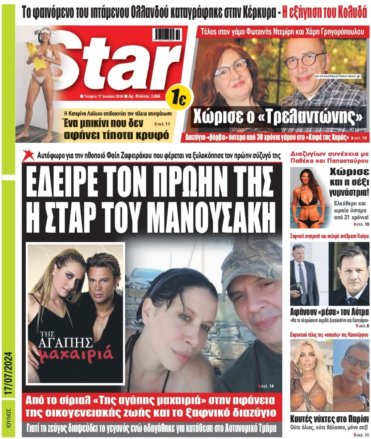 Πρωτοσέλιδο εφημερίδας Star Press