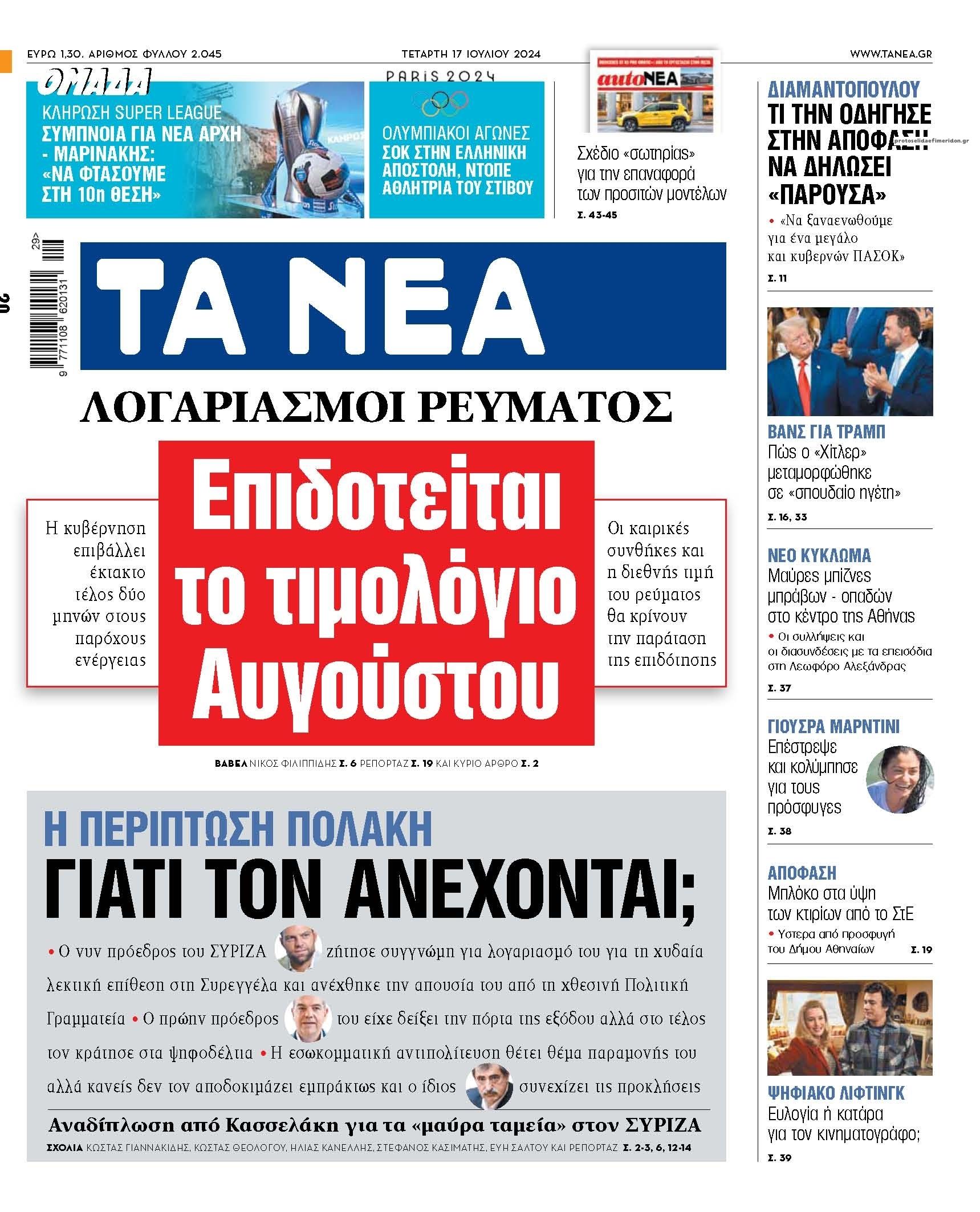 Πρωτοσέλιδο εφημερίδας Τα Νέα