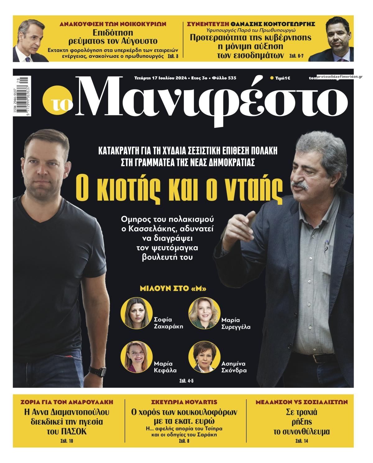 Πρωτοσέλιδο εφημερίδας Το Manifesto