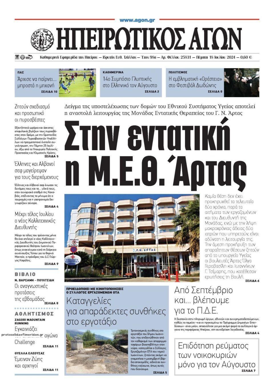 Πρωτοσέλιδο εφημερίδας Ηπειρωτικός Αγών