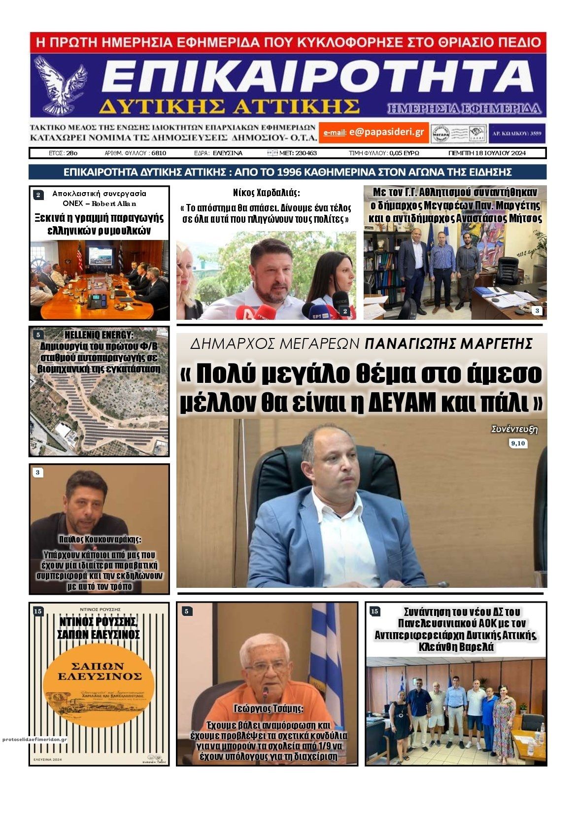 Πρωτοσέλιδο εφημερίδας Επικαιρότητα Δ. Α.