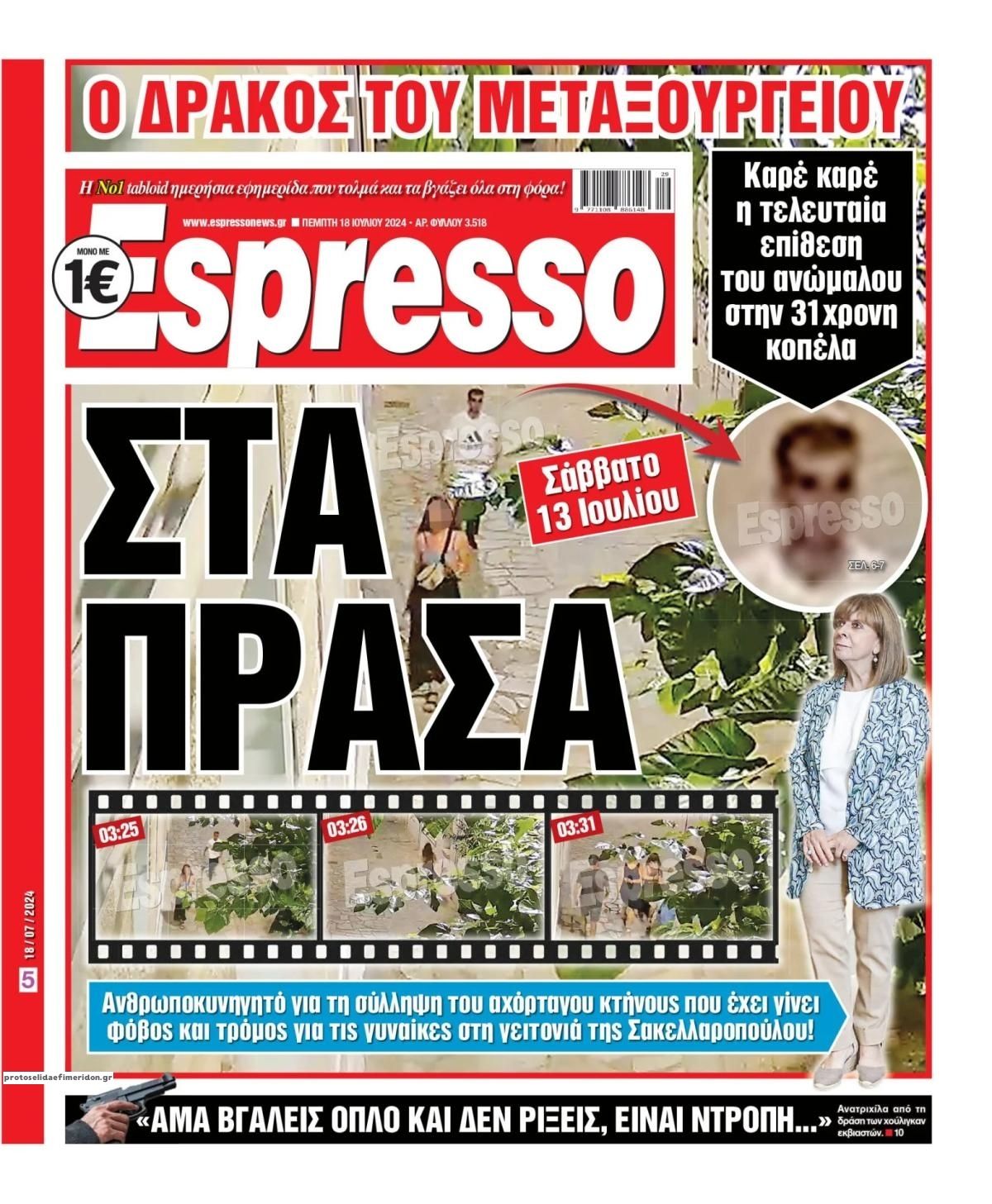 Πρωτοσέλιδο εφημερίδας Espresso