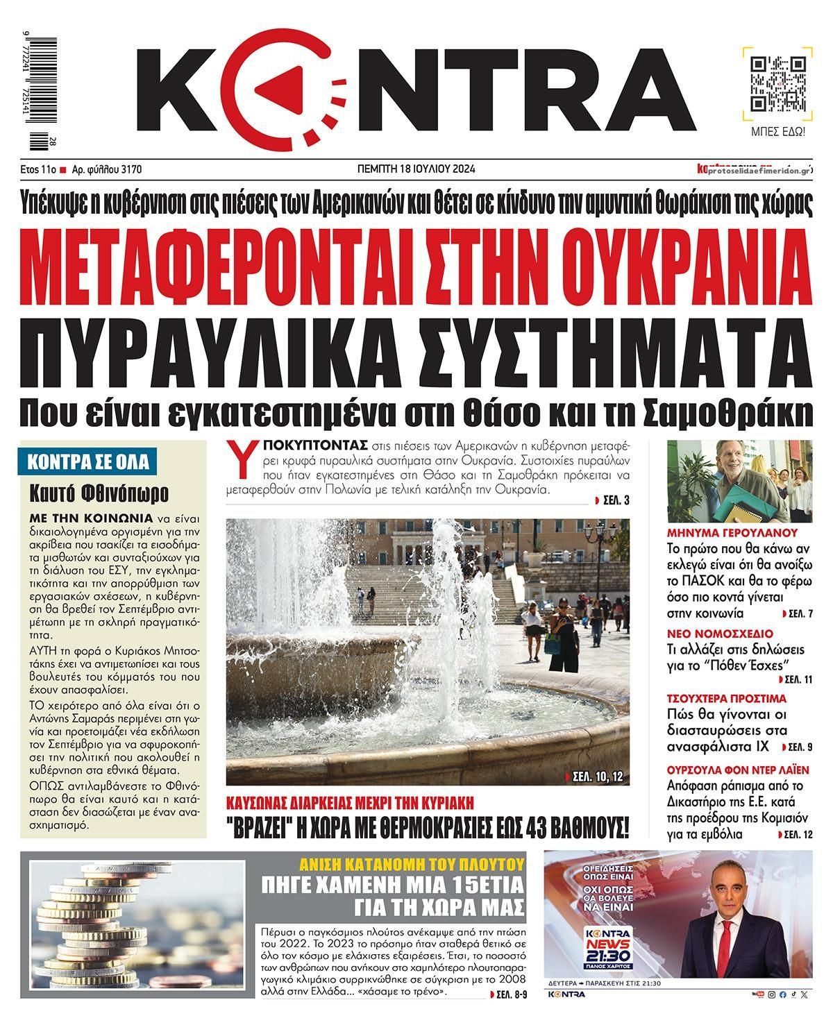 Πρωτοσέλιδο εφημερίδας Kontra News