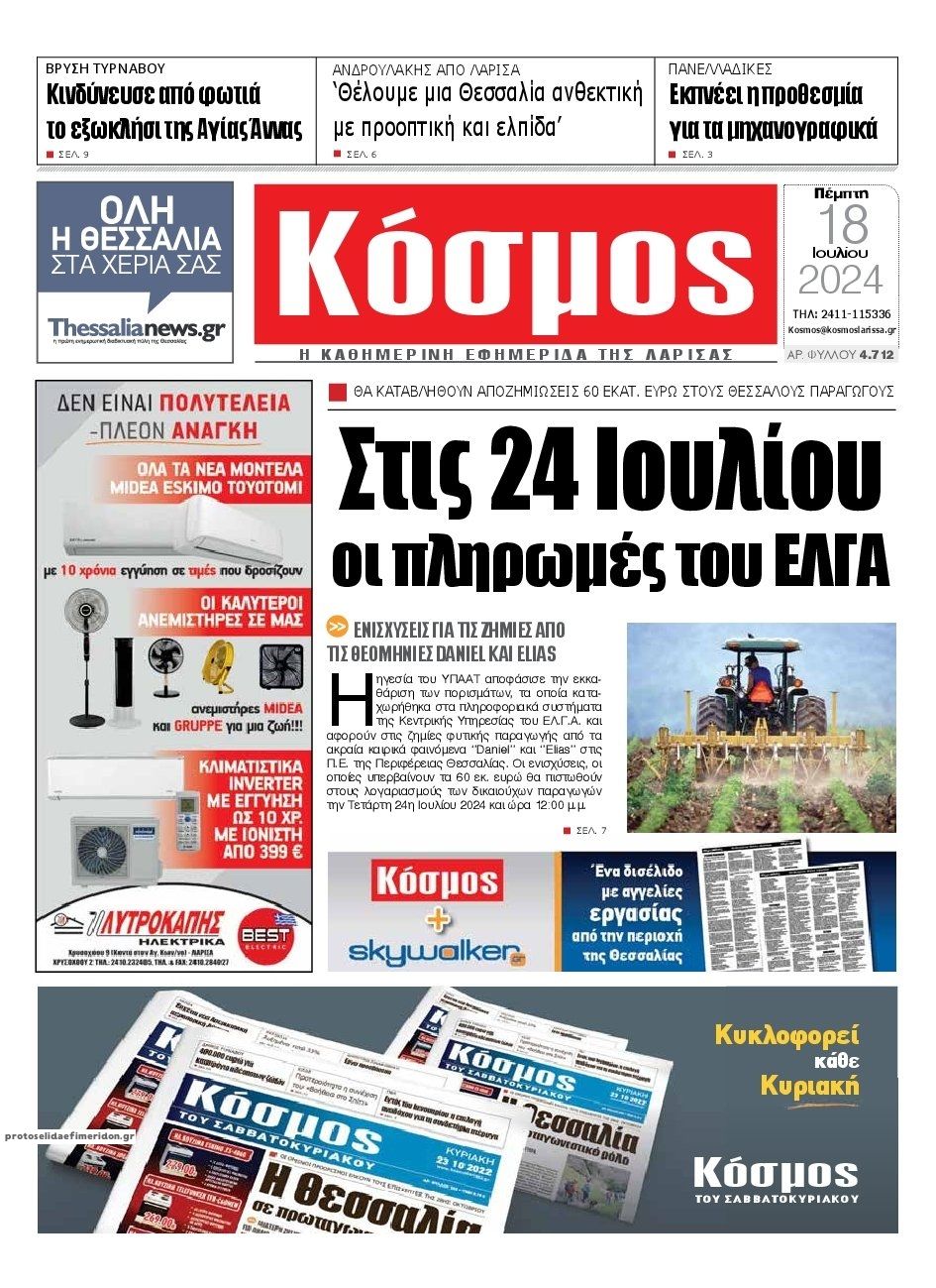 Πρωτοσέλιδο εφημερίδας Κόσμος