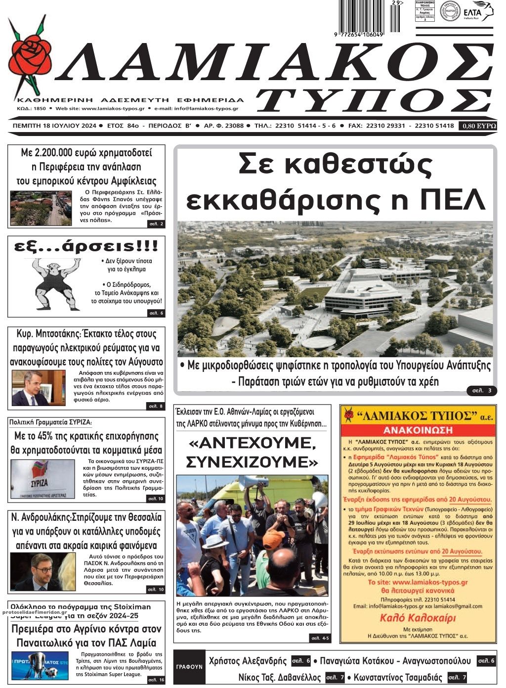 Πρωτοσέλιδο εφημερίδας Λαμιακός Τύπος