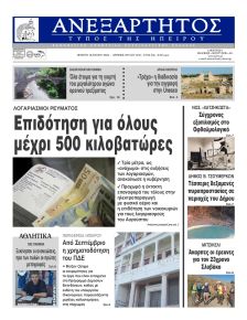 Ανεξάρτητος Ηπείρου