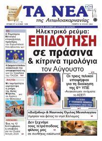 Τα Νέα Αιτωλοακαρνανίας