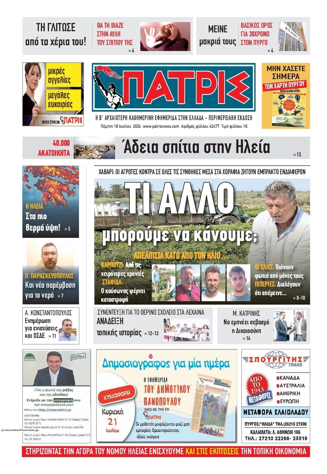 Πρωτοσέλιδο εφημερίδας Πατρις Ηλείας