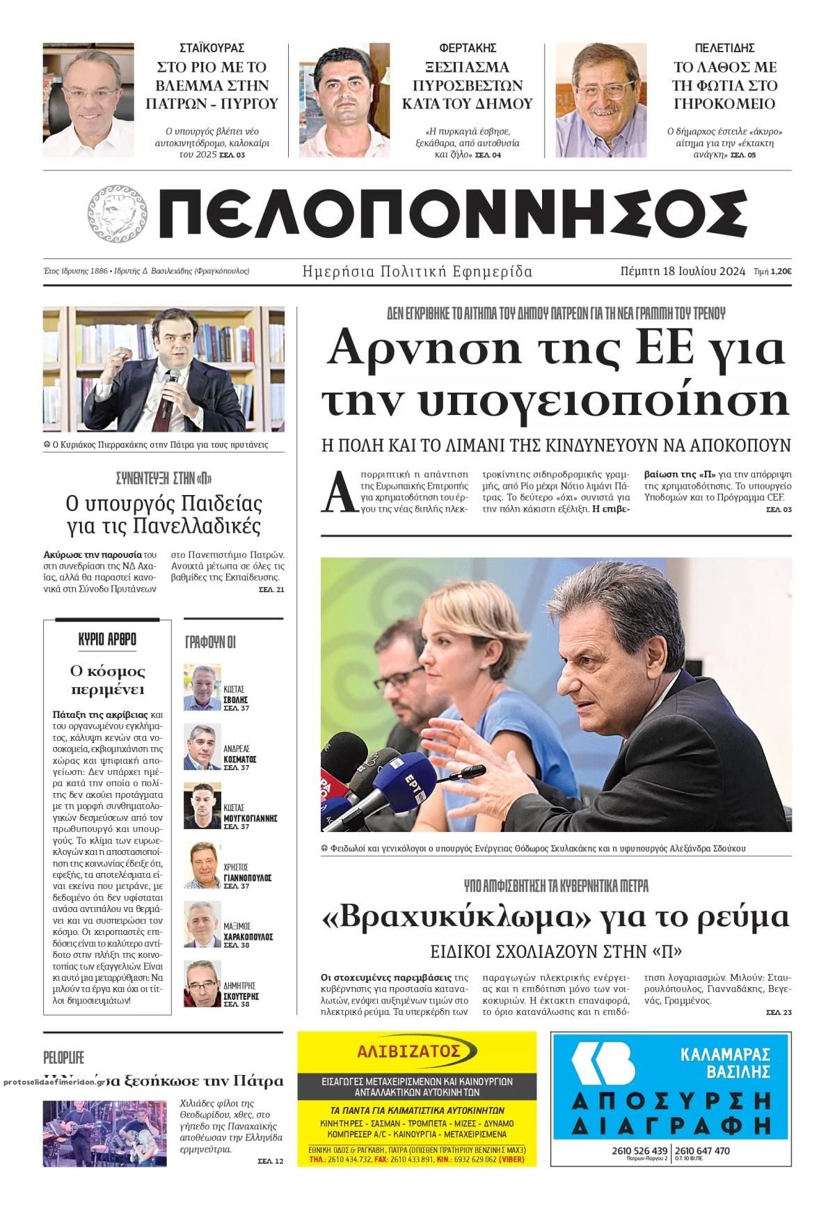 Πρωτοσέλιδο εφημερίδας Πελοπόννησος