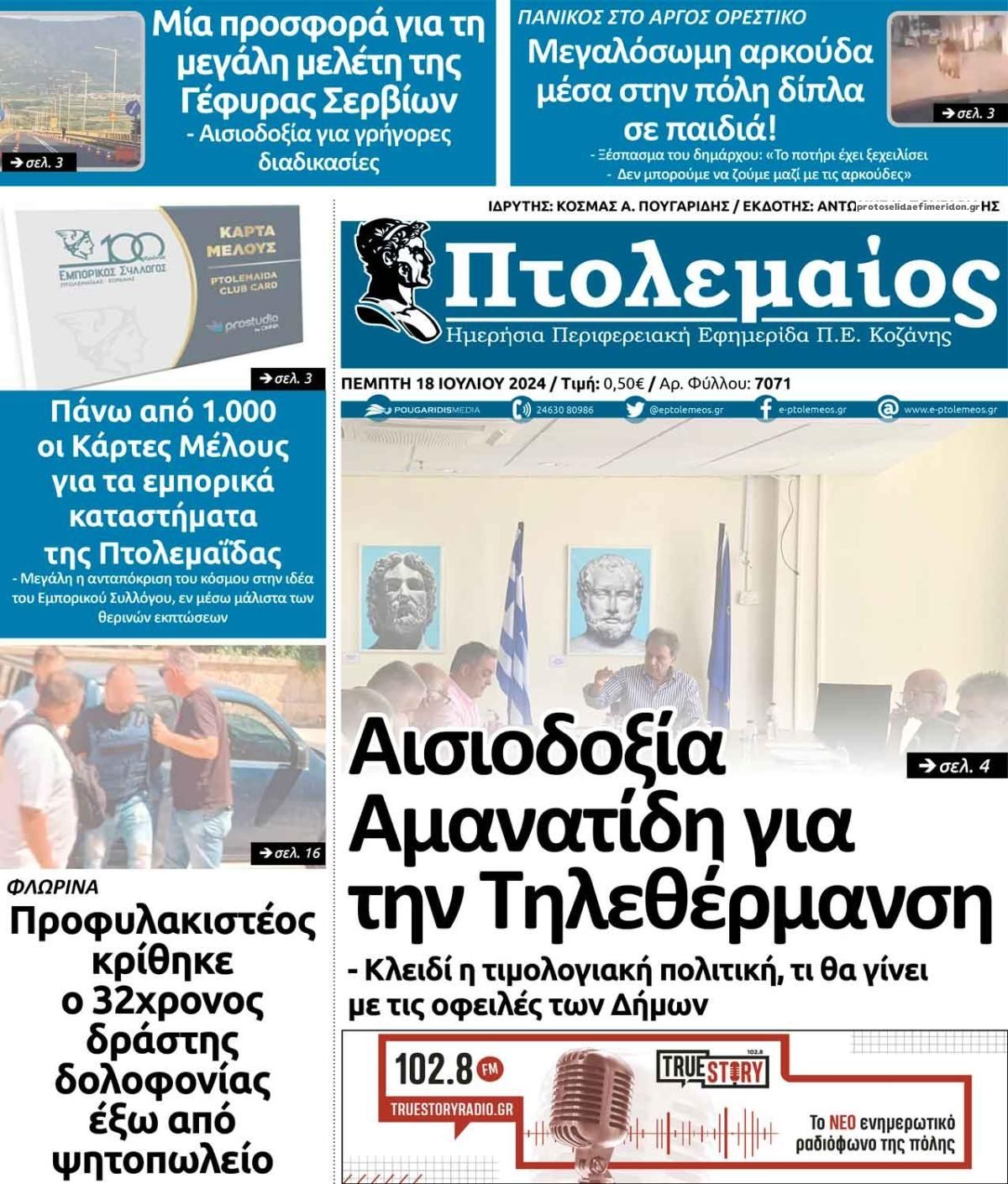 Πρωτοσέλιδο εφημερίδας Πτολεμαίος