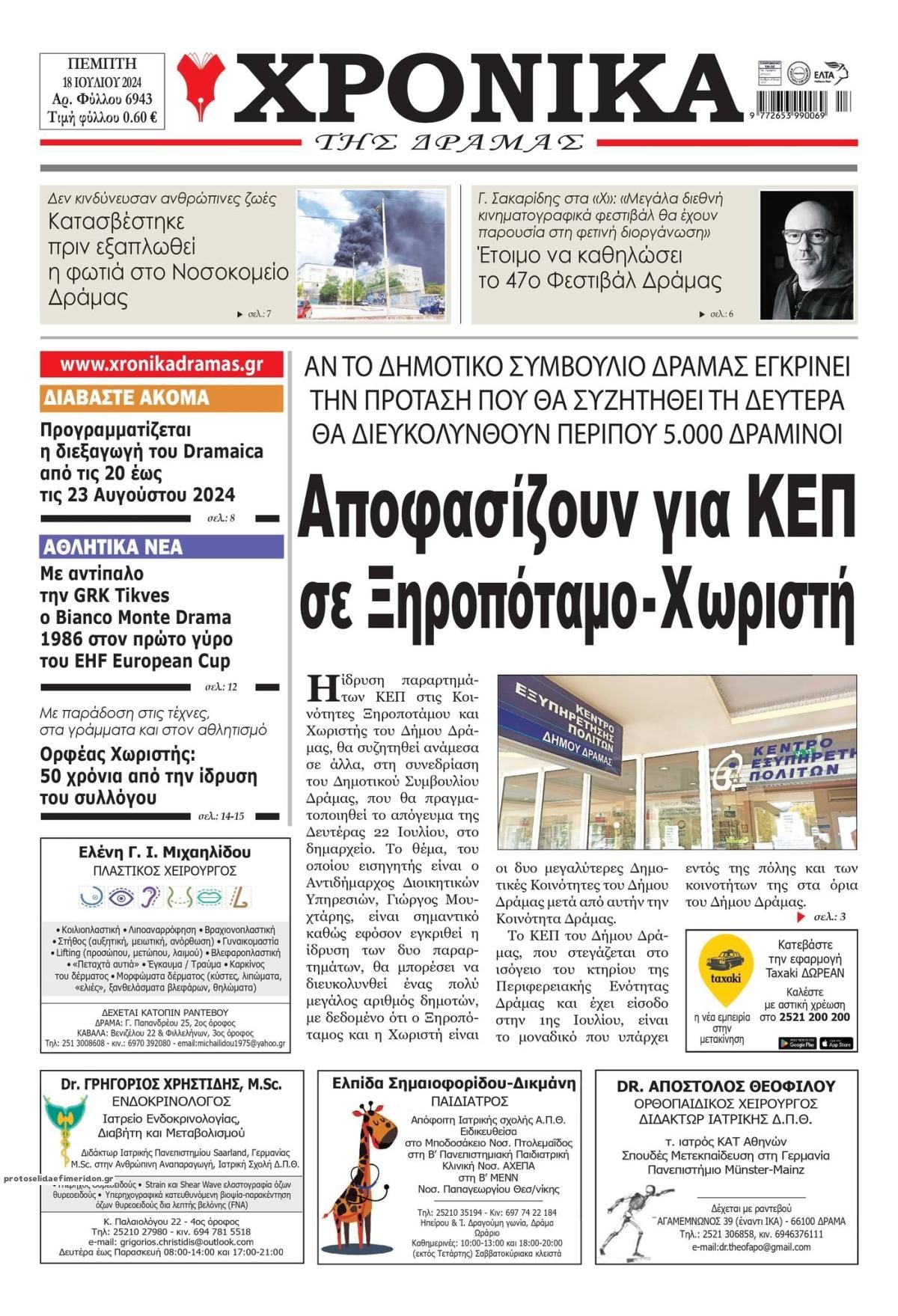 Πρωτοσέλιδο εφημερίδας Χρονικά Δράμας