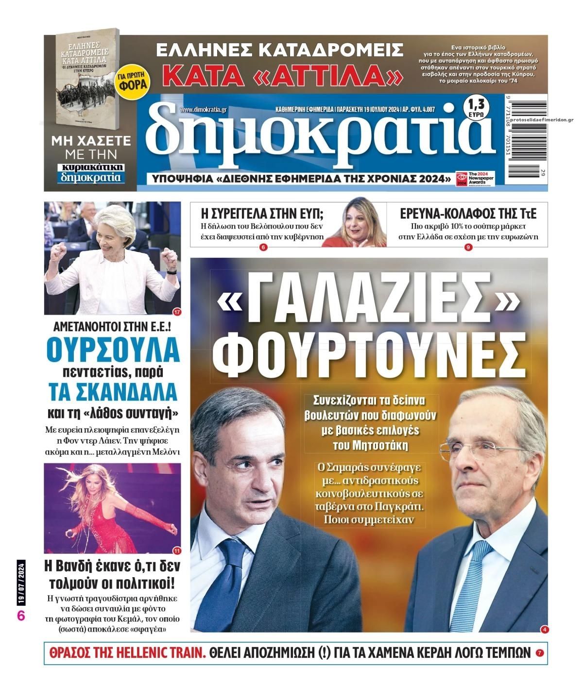 Πρωτοσέλιδο εφημερίδας Δημοκρατία