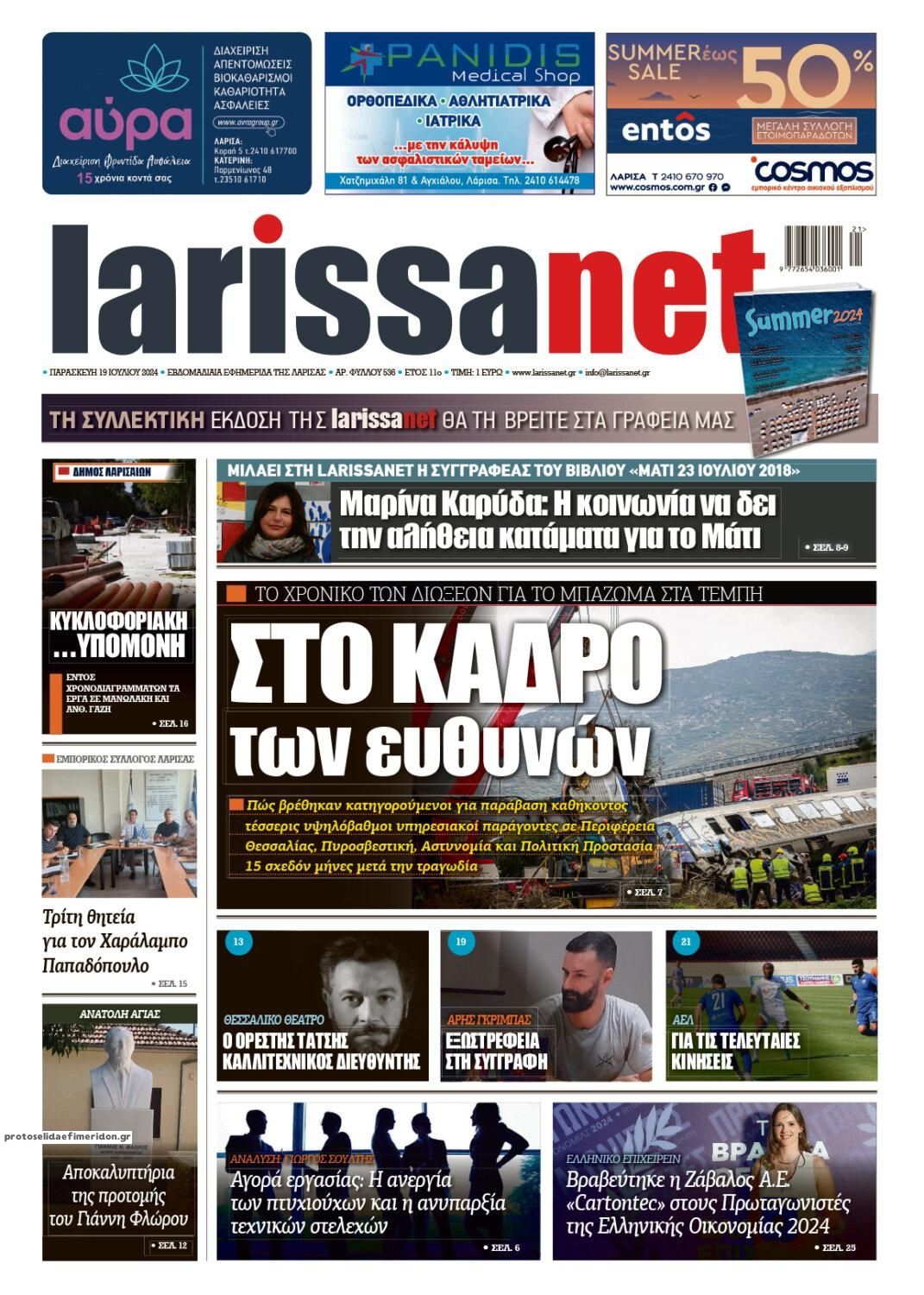 Πρωτοσέλιδο εφημερίδας Larissanet