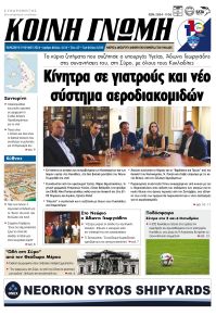 Κοινή Γνώμη Κυκλάδων