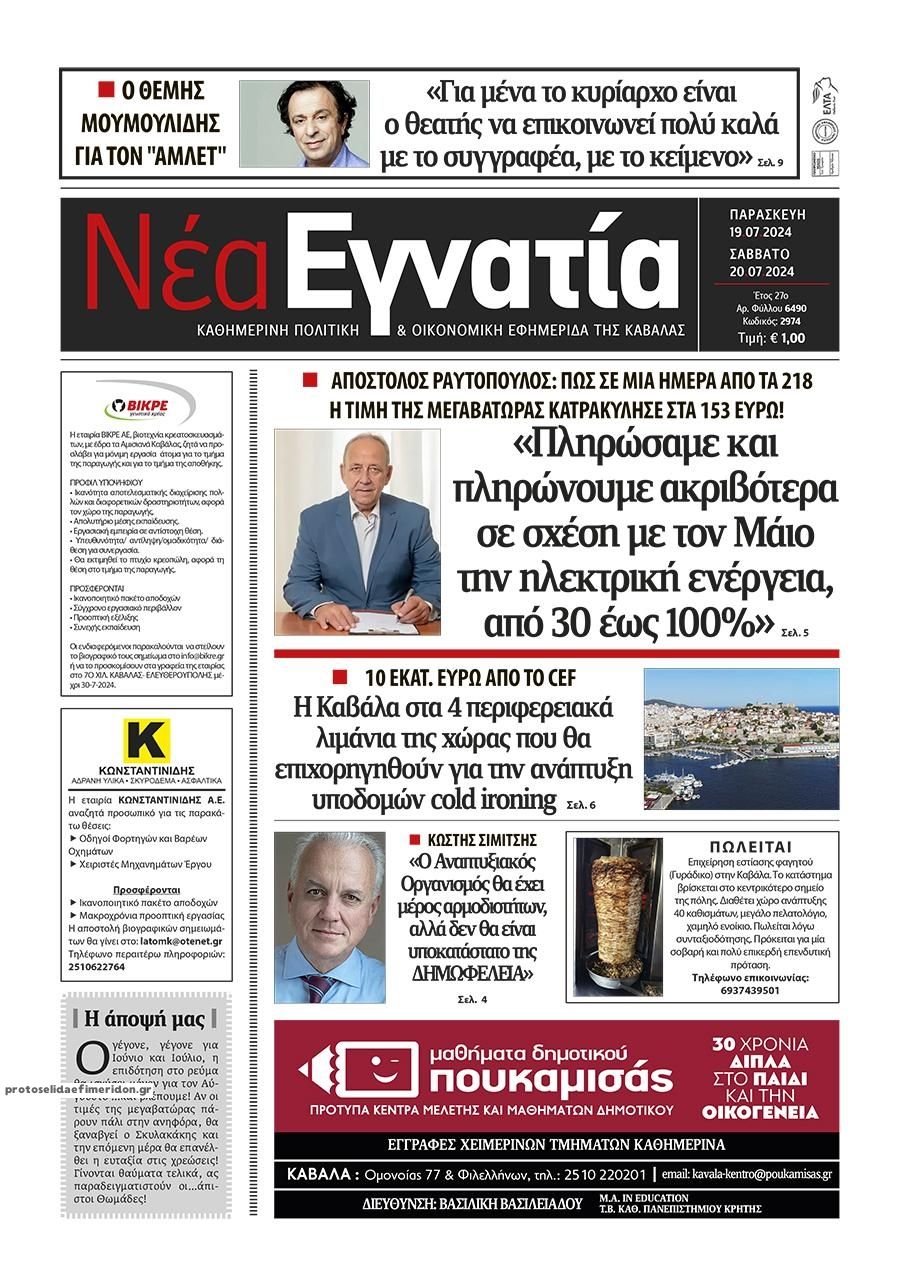 Πρωτοσέλιδο εφημερίδας Νέα Εγνατία