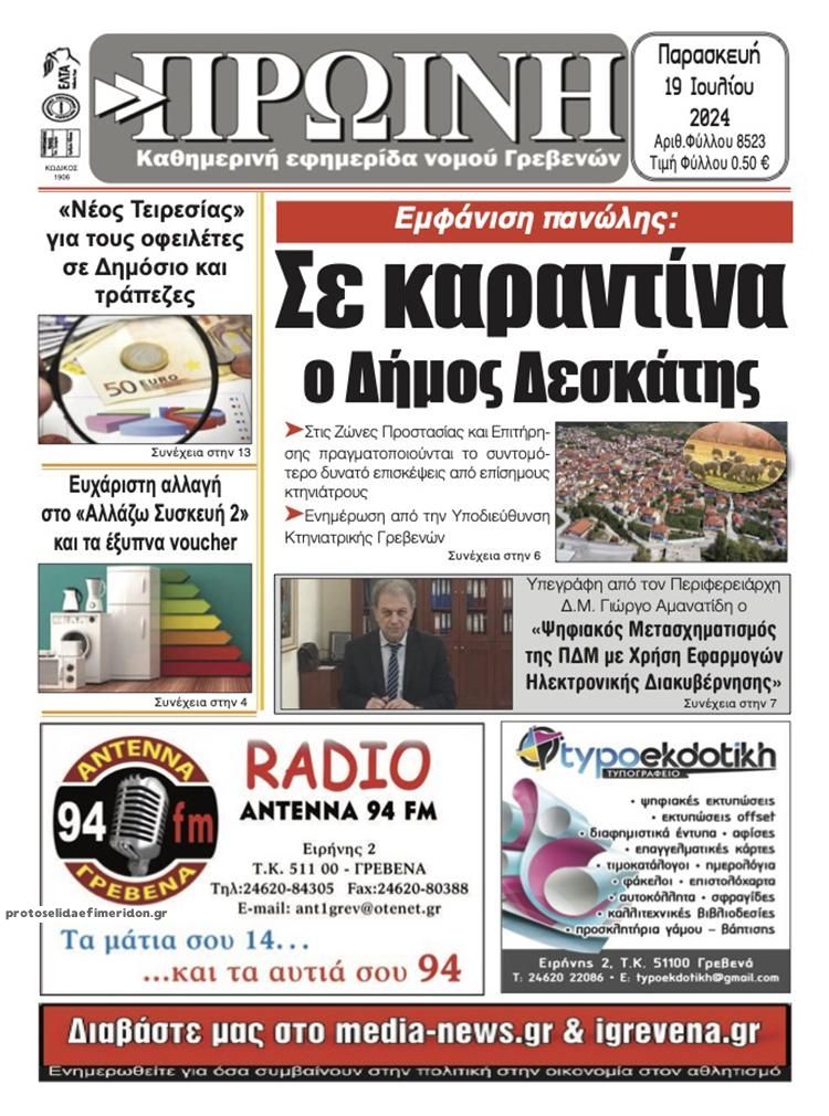 Πρωτοσέλιδο εφημερίδας Πρωινή Γρεβενών