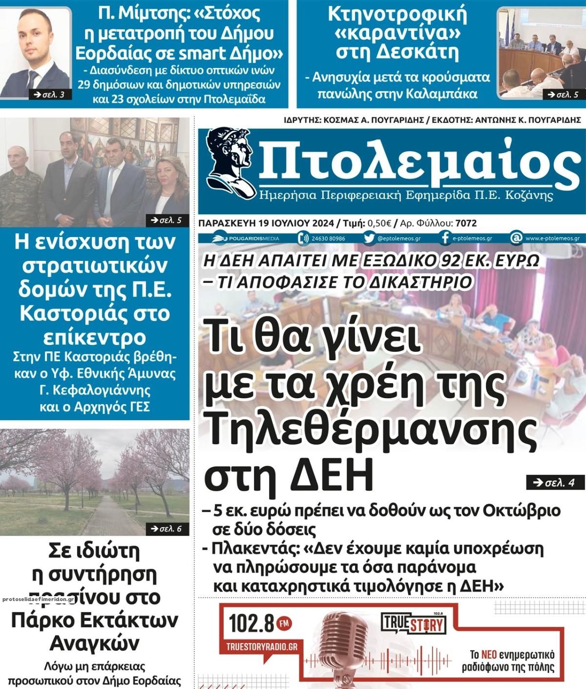 Πρωτοσέλιδο εφημερίδας Πτολεμαίος