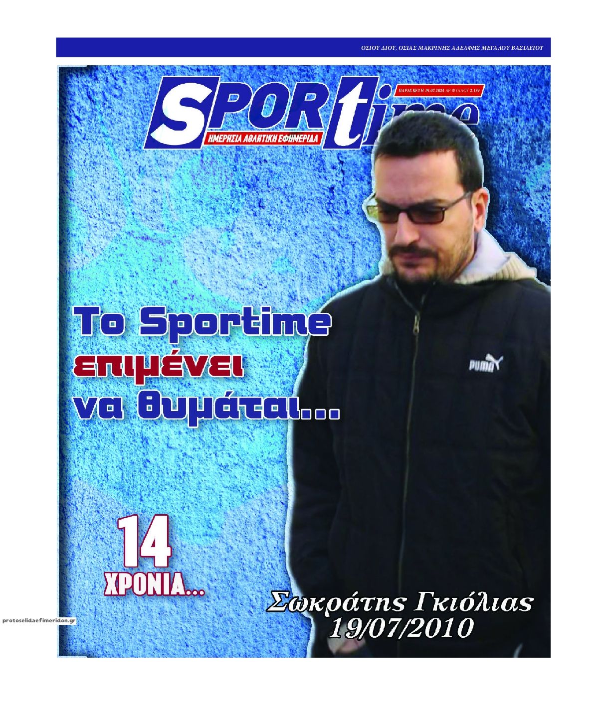 Πρωτοσέλιδο εφημερίδας Sportime