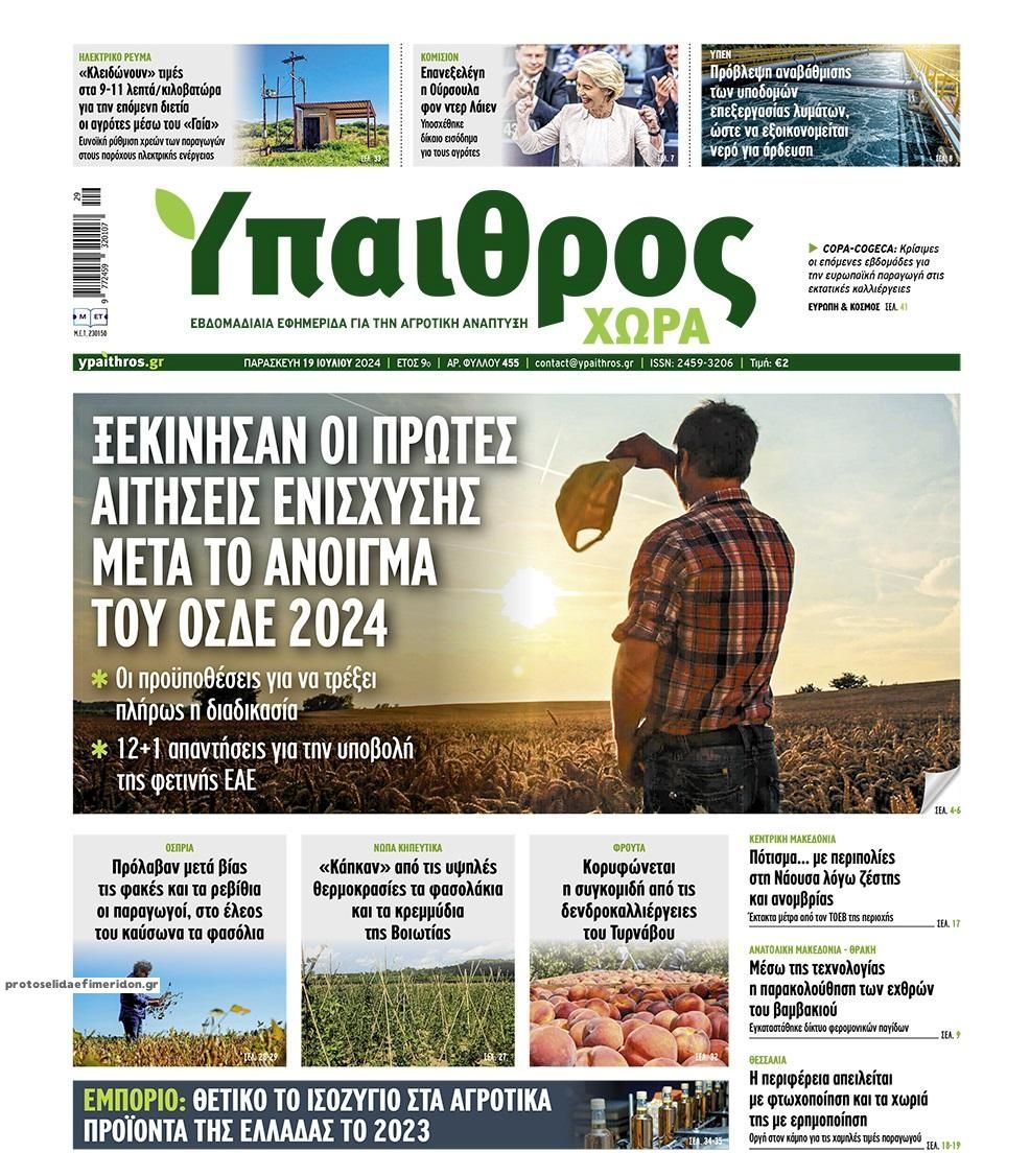 Πρωτοσέλιδο εφημερίδας Ύπαιθρος Χώρα