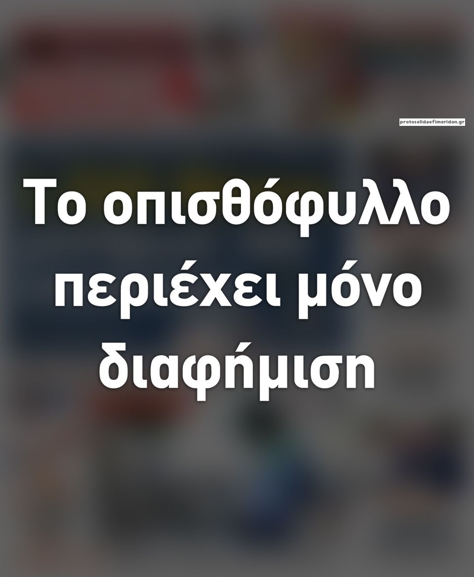 Οπισθόφυλλο εφημερίδας Ελεύθερος Τύπος