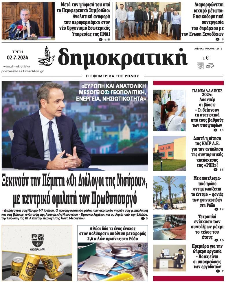 Πρωτοσέλιδο εφημερίδας Δημοκρατική