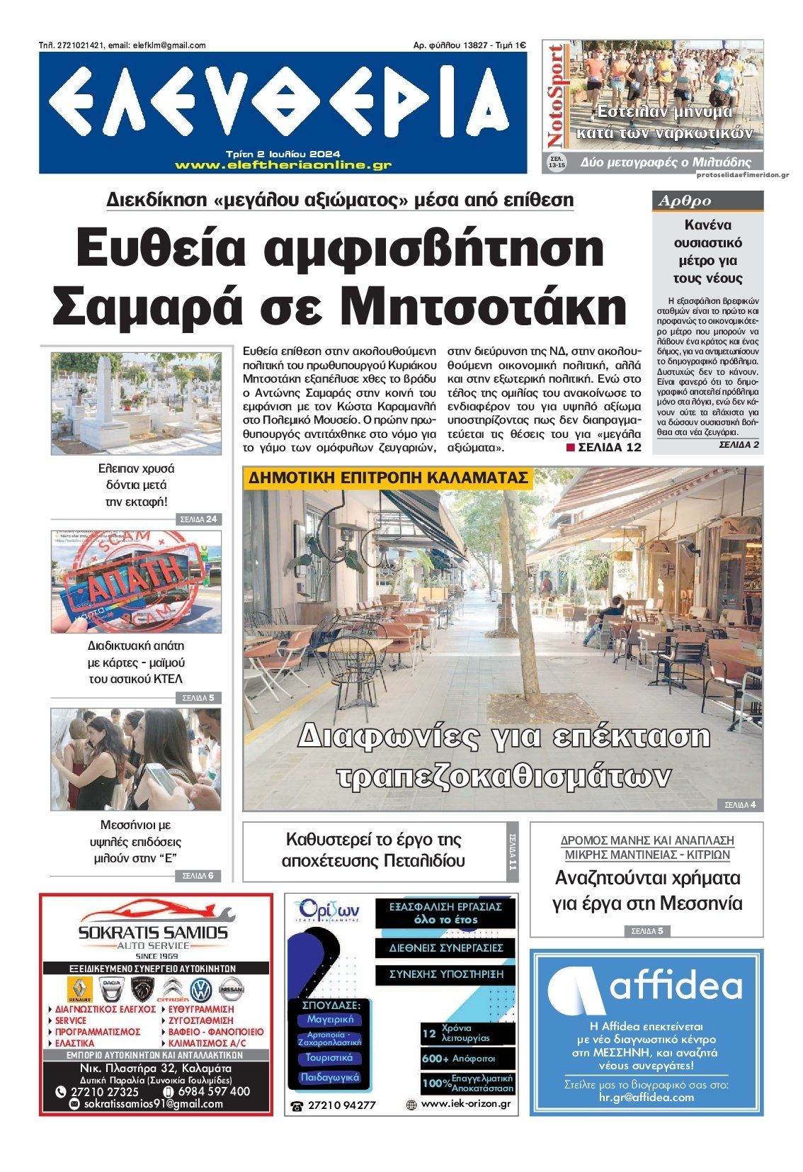 Πρωτοσέλιδο εφημερίδας Ελευθερία Καλαμάτας