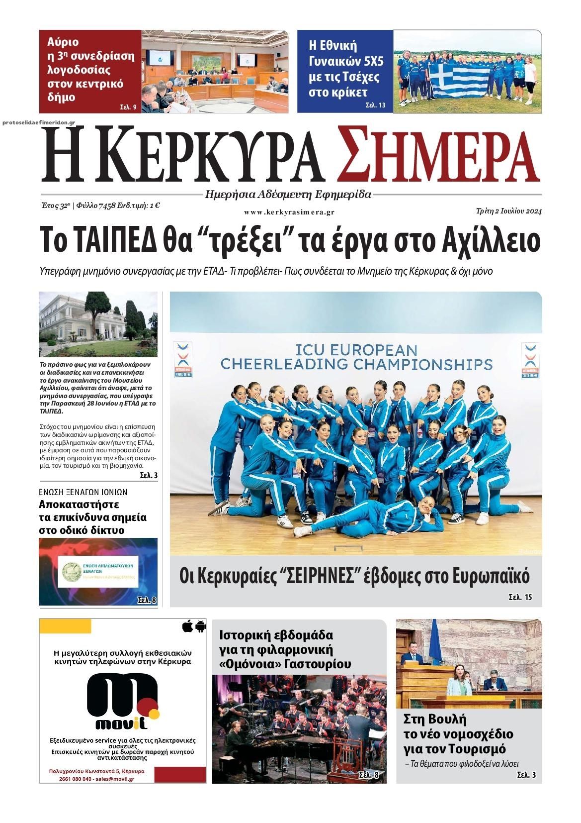 Πρωτοσέλιδο εφημερίδας Η Κέρκυρα Σήμερα