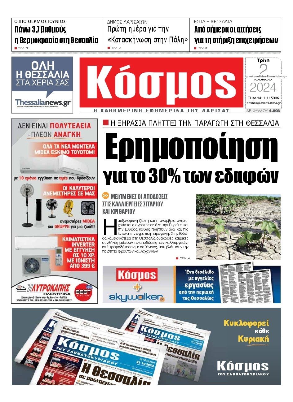 Πρωτοσέλιδο εφημερίδας Κόσμος